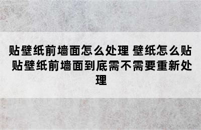 贴壁纸前墙面怎么处理 壁纸怎么贴 贴壁纸前墙面到底需不需要重新处理